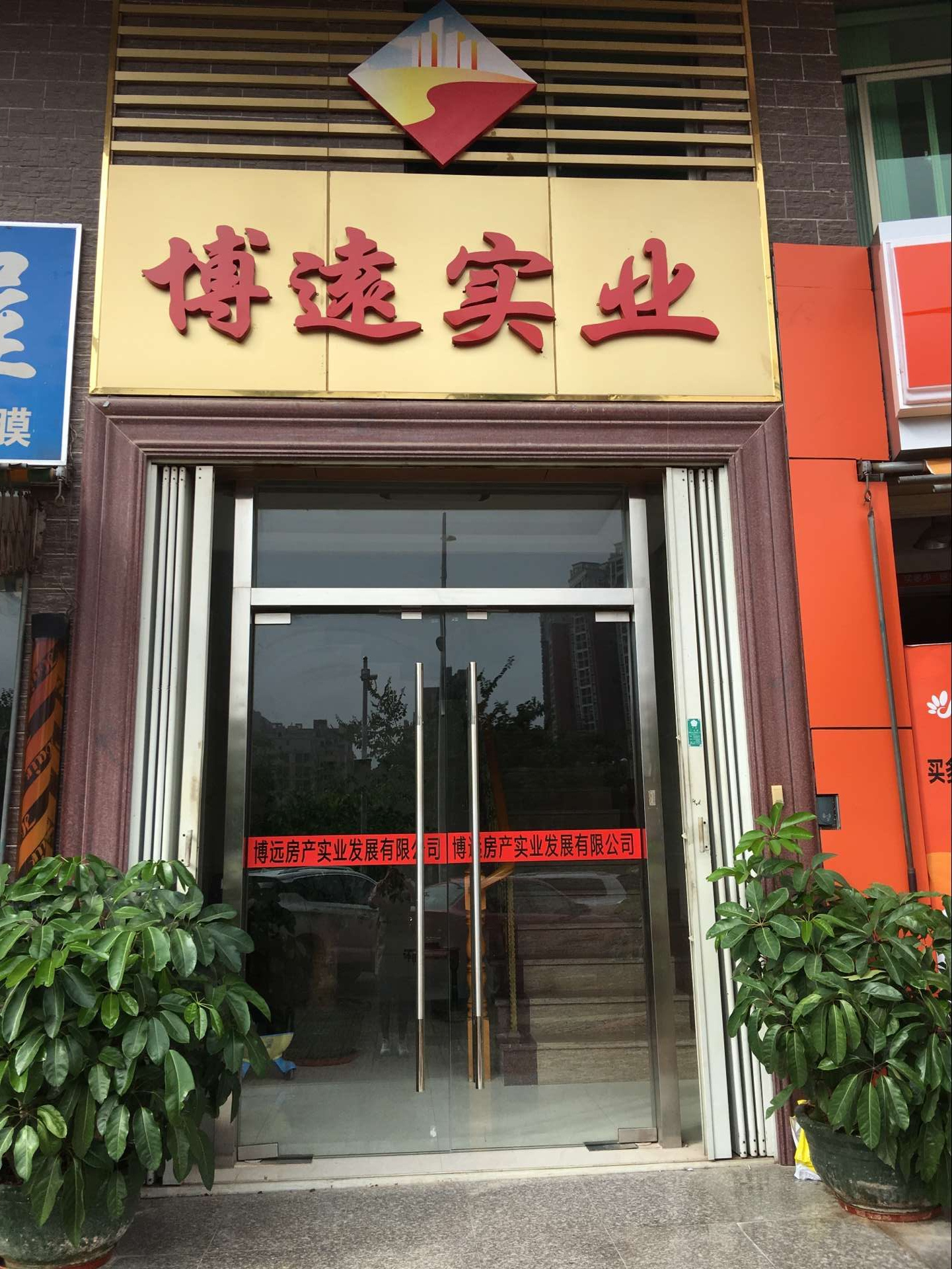 惠州市博远房产实业发展有限公司